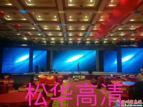 青島松華光電LED室內屏 打造卓越視覺體驗的創新顯示解決方案